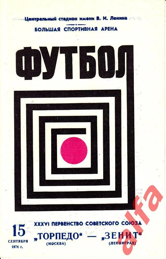 Торпедо Москва - Зенит Ленинград 15.09.1974