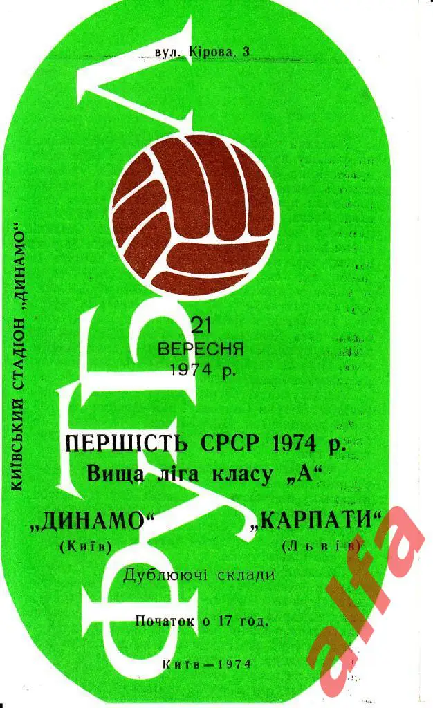 Динамо Киев - Карпаты Львов 21.09.1974. Дублеры