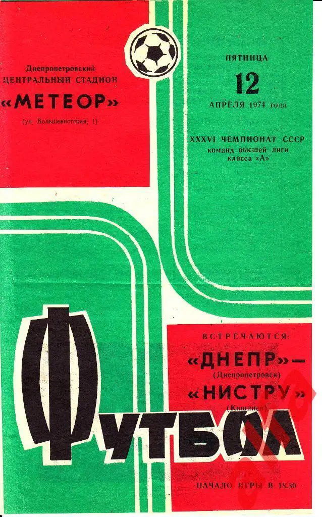 Днепр Днепропетровск - Нистру Кишинев 12.04.1974