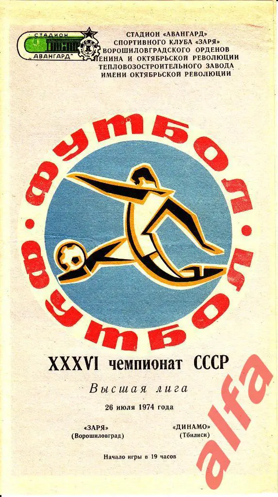 Заря Ворошиловград - Динамо Тбилиси 26.07.1974