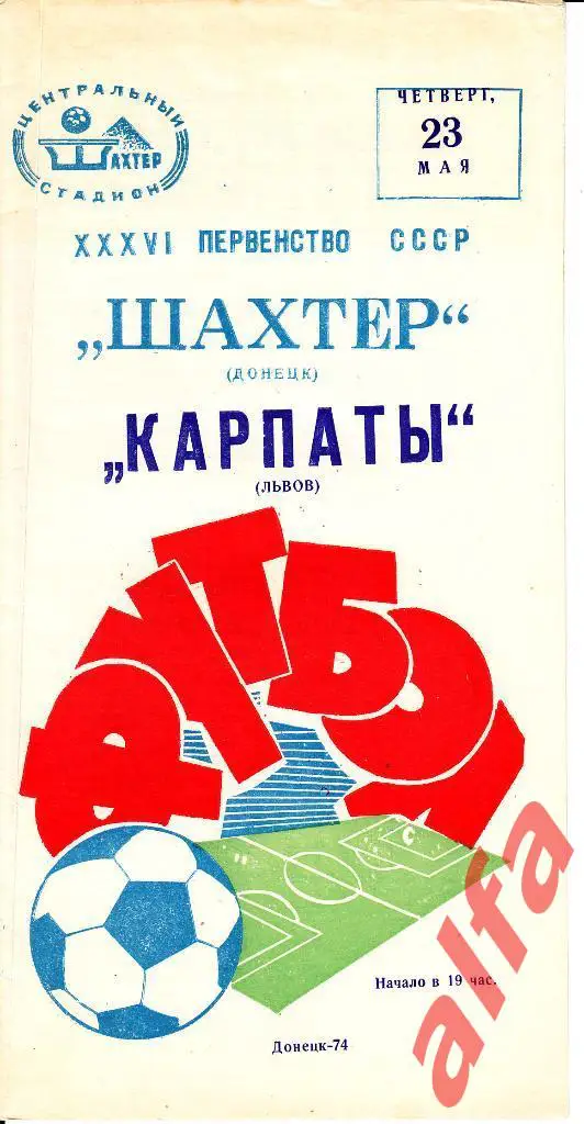 Шахтер Донецк - Карпаты Львов 23.05.1974