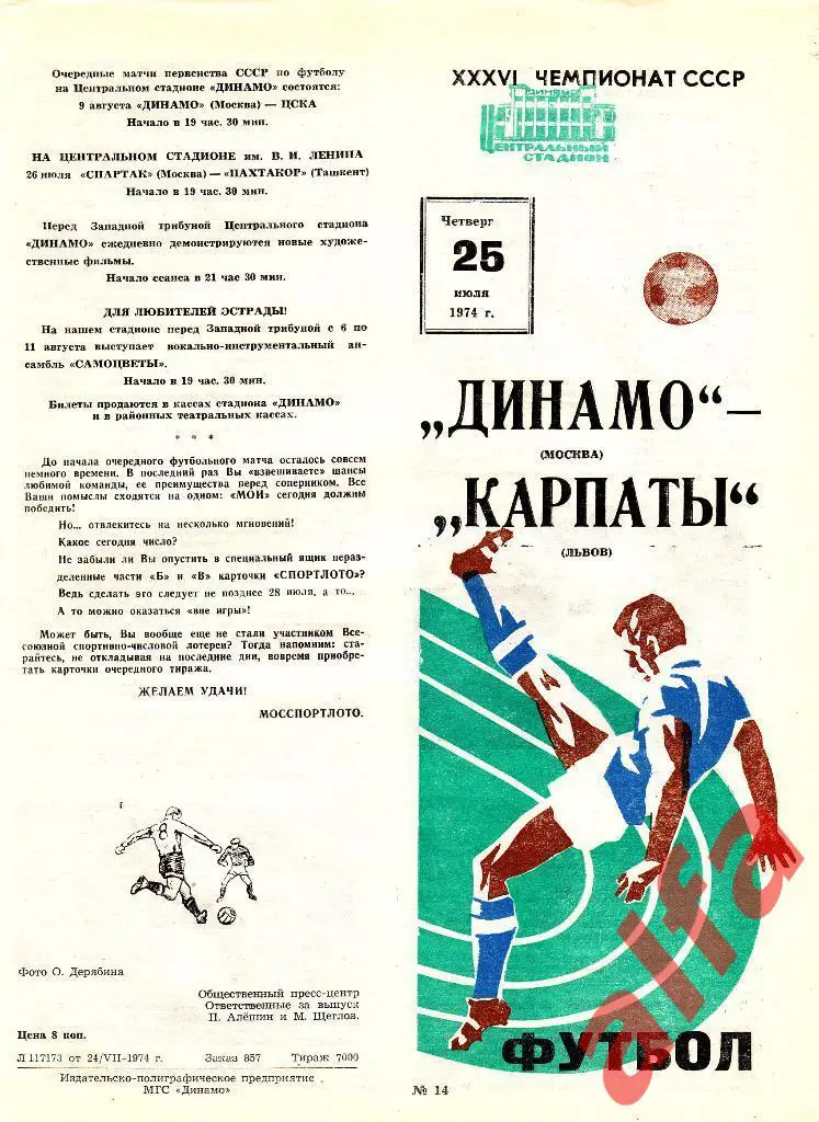 Динамо Москва - Карпаты Львов 25.07.1974