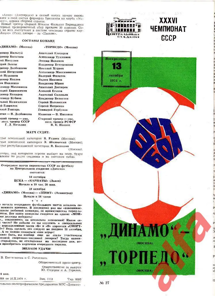 Динамо Москва - Торпедо Москва 13.10.1974