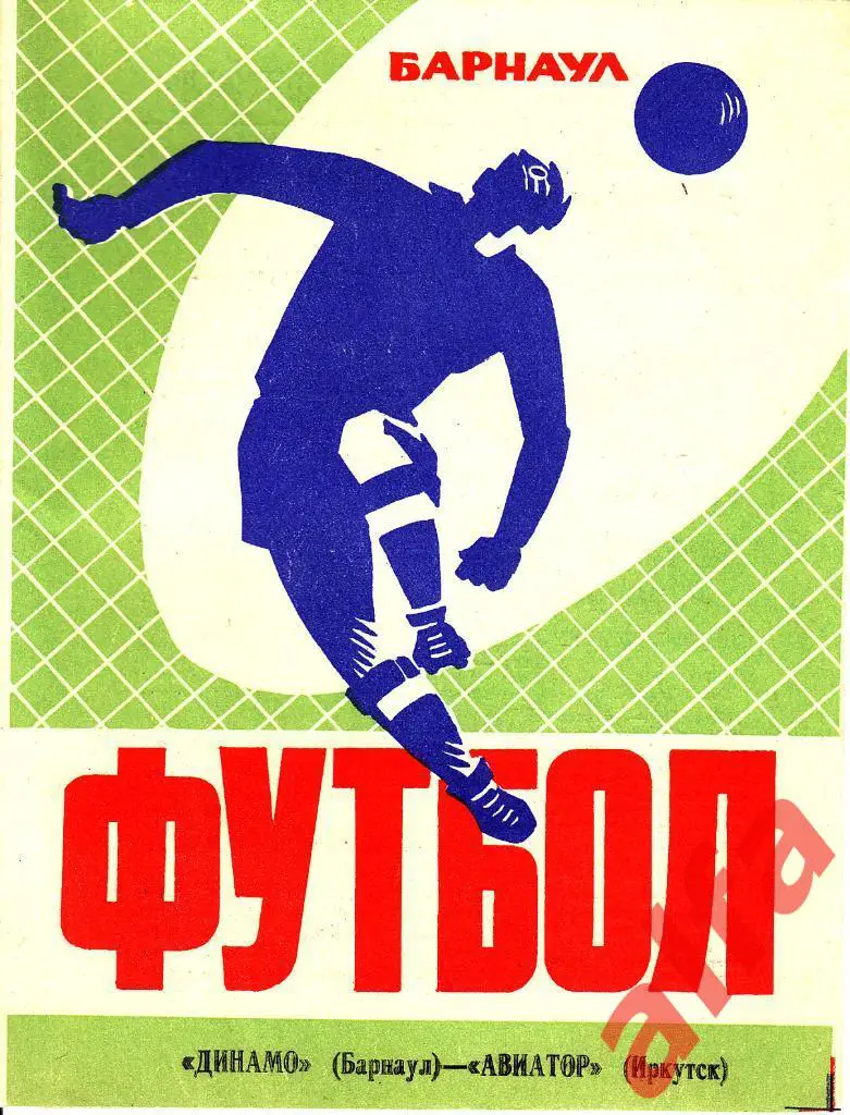 Динамо Барнаул - Авиатор Иркутск 26.05.1974