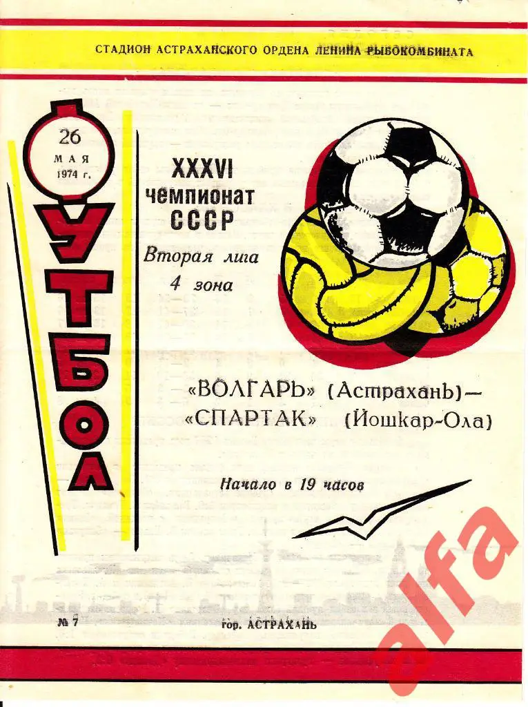 Волгарь Астрахань - Спартак Йошкар-Ола 26.05.1974