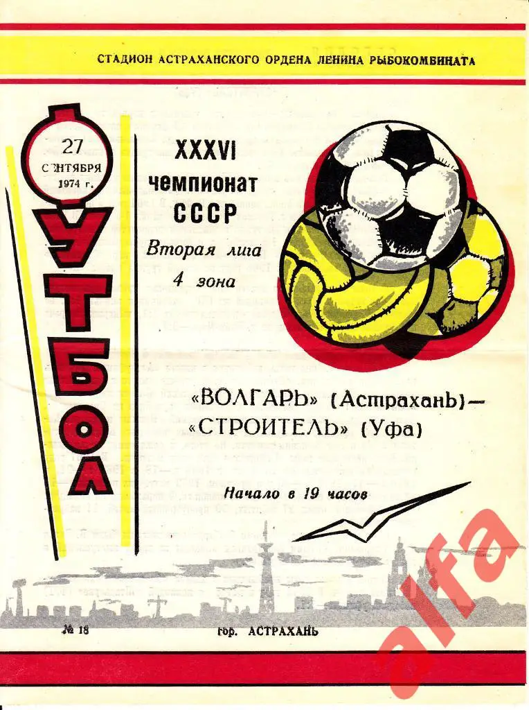 Волгарь Астрахань - Строитель Уфа 27.09.1974