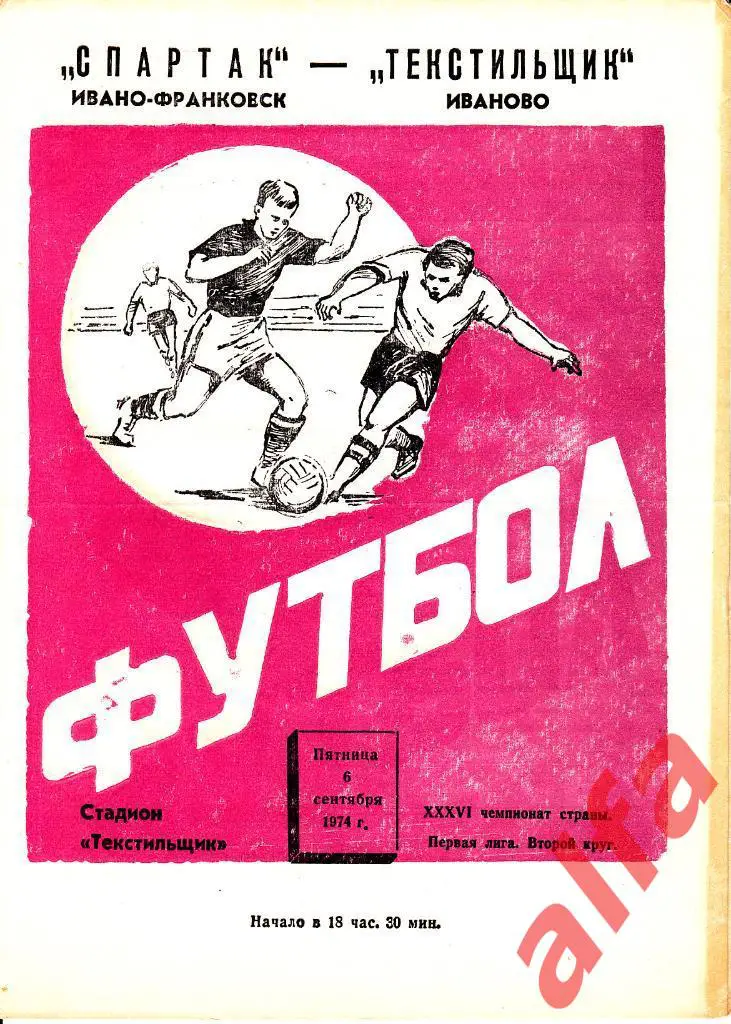 Текстильщик Иваново - Спартак Ивано-Франковск 06.09.1974