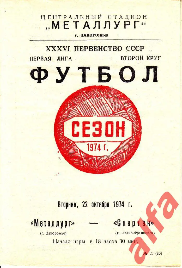 Металлург Запорожье - Спартак Ивано-Франковск 22.10.1974