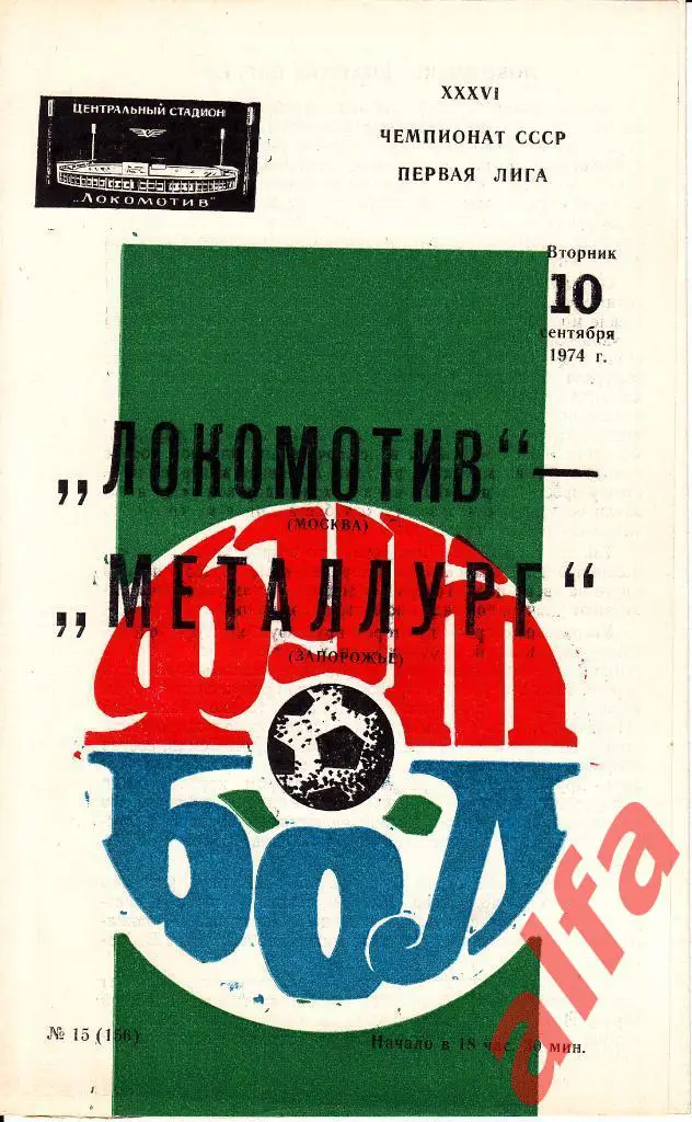 Локомотив Москва - Металлург Запорожье 10.09.1974
