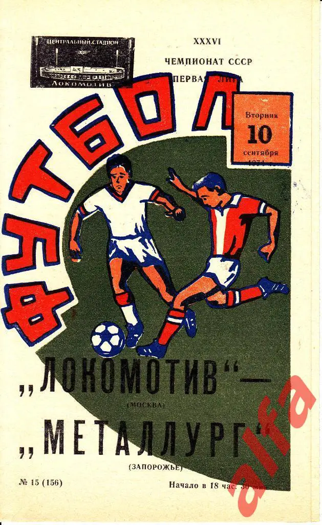 Локомотив Москва - Металлург Запорожье 10.09.1974 1