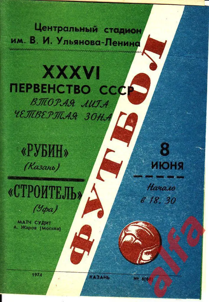 Рубин Казань - Строитель Уфа 08.06.1974