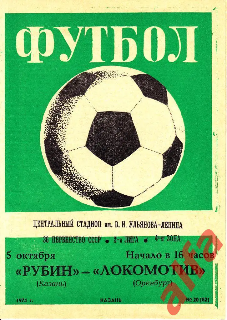 Рубин Казань - Локомотив Оренбург 05.10.1974