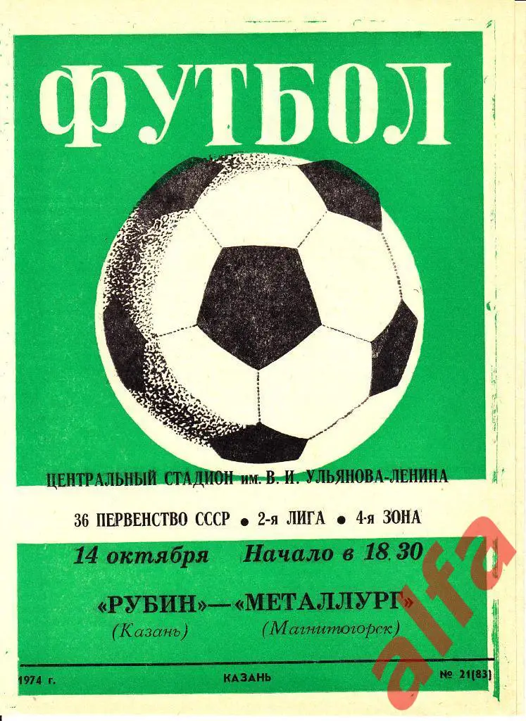 Рубин Казань - Металлург Магнитогорск 14.10.1974