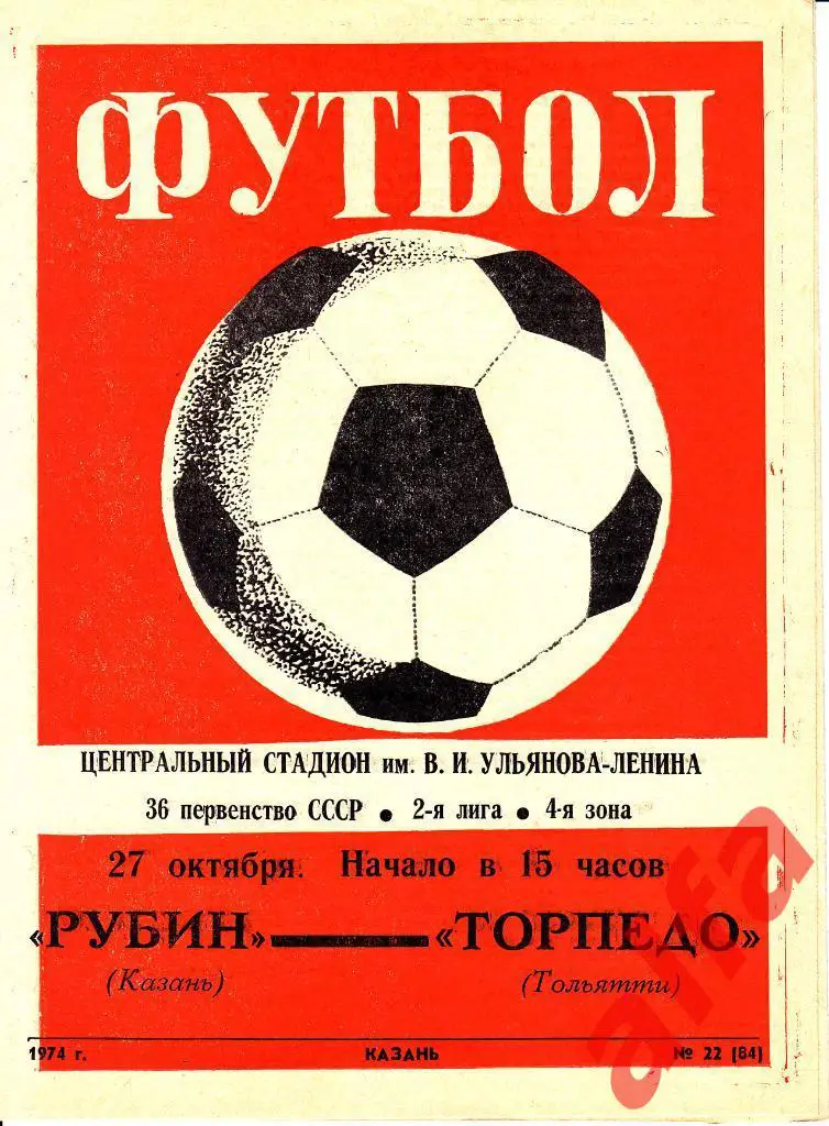 Рубин Казань - Торпедо Тольятти 27.10.1974