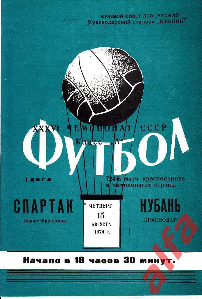 Кубань Краснодар - Спартак Ивано-Франковск 15.08.1974