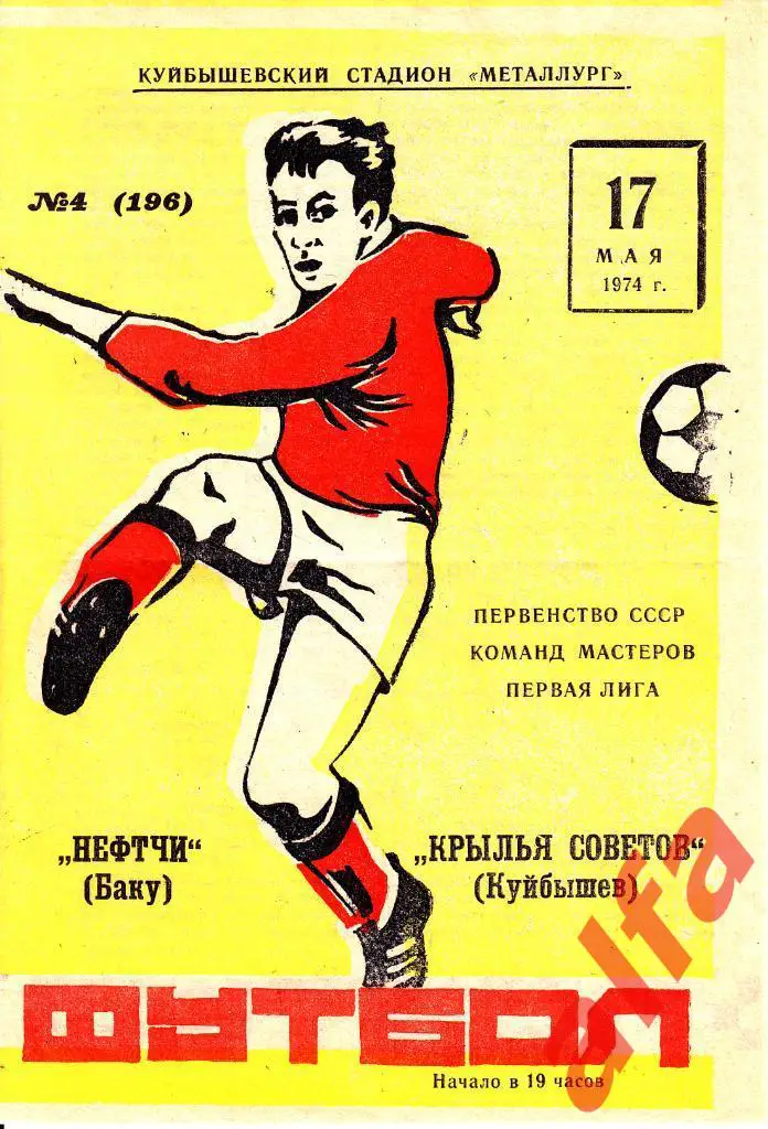 Крылья Советов Куйбышев - Нефтчи Баку 17.05.1974