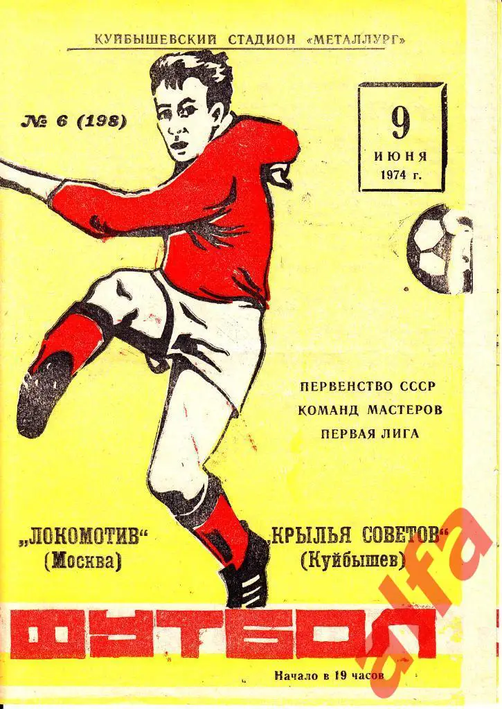 Крылья Советов Куйбышев - Локомотив Москва 09.06.1974