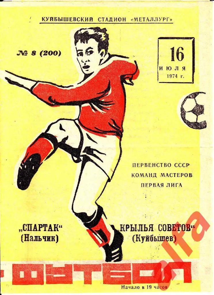 Крылья Советов Куйбышев - Спартак Нальчик 16.07.1974