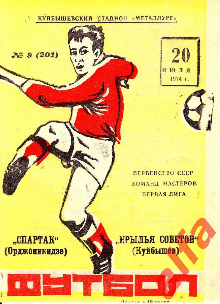 Крылья Советов Куйбышев - Спартак Орджоникидзе 20.07.1974