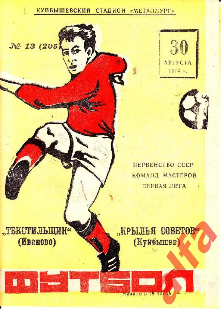 Крылья Советов Куйбышев - Текстильшик Иваново 30.08.1974