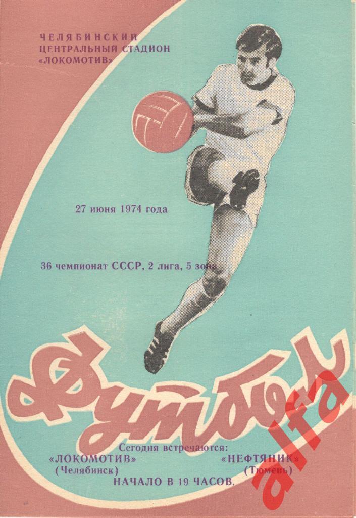 Локомотив Челябинск - Нефтяник Тюмень 27.06.1974. Кубок РСФСР.