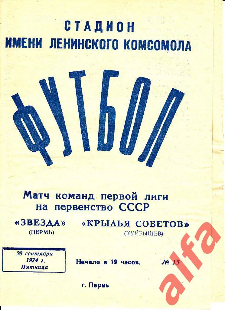 Звезда Пермь - Крылья Советов Куйбышев 20.09.1974
