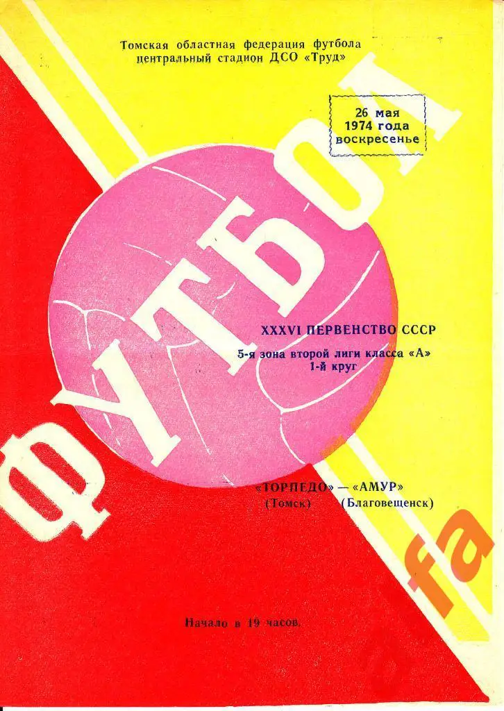 Торпедо Томск - Амур Длаговещенск 26.05.1974