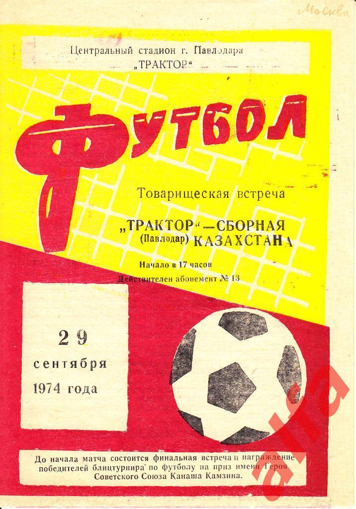 Трактор Павлодар - сборная Казахстана 29.09.1974. ТВ