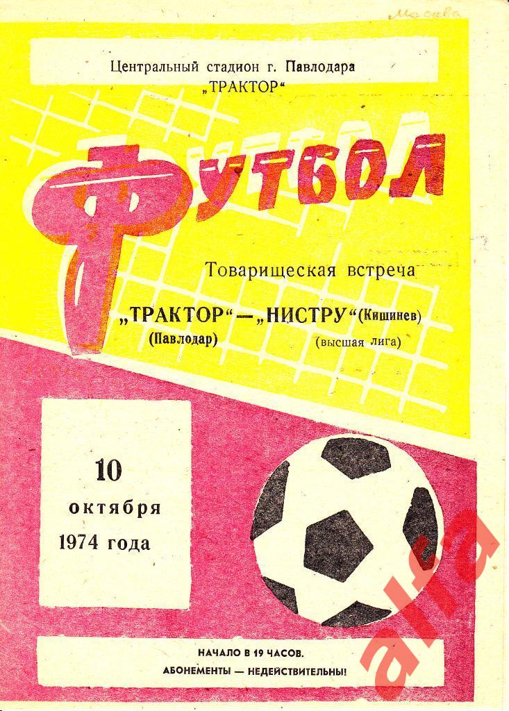 Трактор Павлодар - Нистру Кишинев 10.10.1974. ТВ