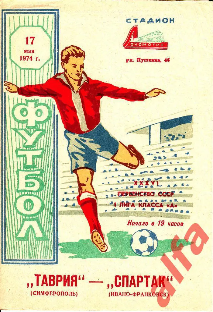 Таврия Симферополь- Спартак Ивано-Франковск 17.05.1974