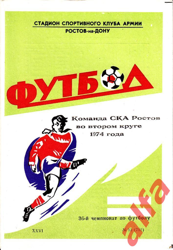 СКА Ростов-на-Дону. 1974 год. 2-й круг. Буклет.