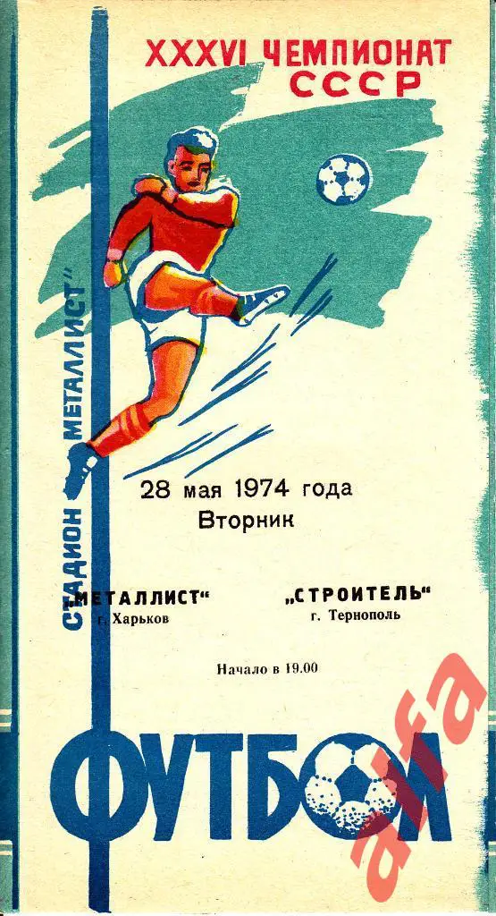 Металлист Харьков - Строитель Тернополь 28.05.1974