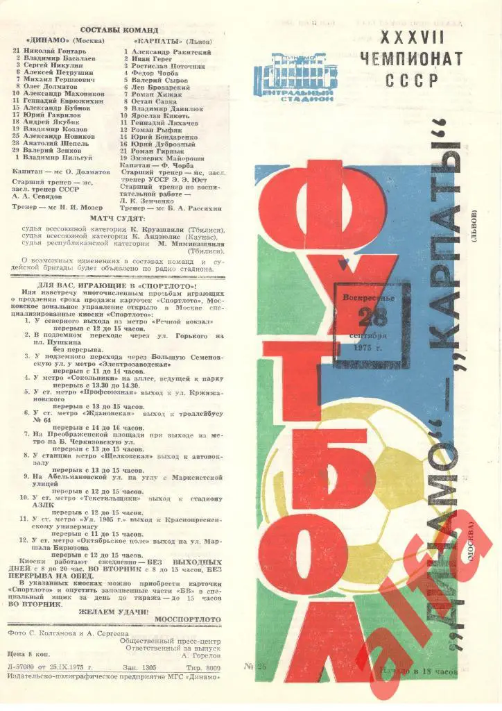 Динамо Москва - Карпаты Львов 28.09.1975