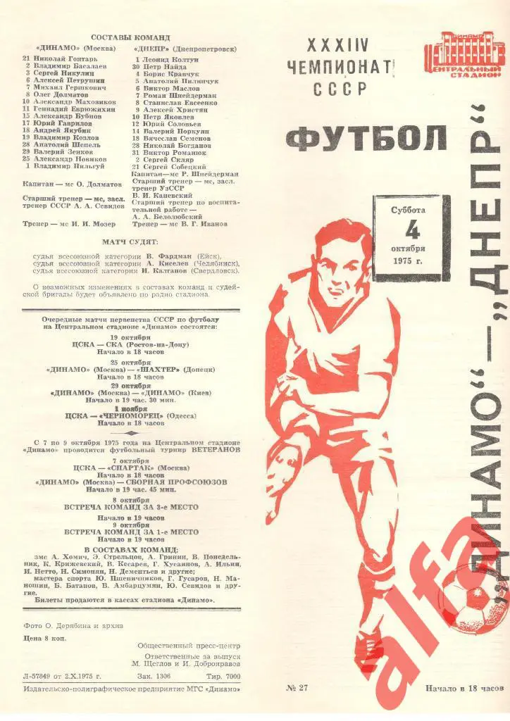 Динамо Москва - Днепр Днепропетровск 04.10.1975