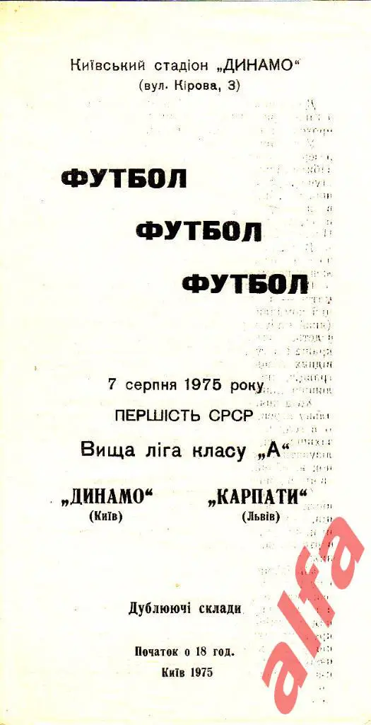 Динамо Киев - Карпаты Львов 07.08.1975. Дублеры.