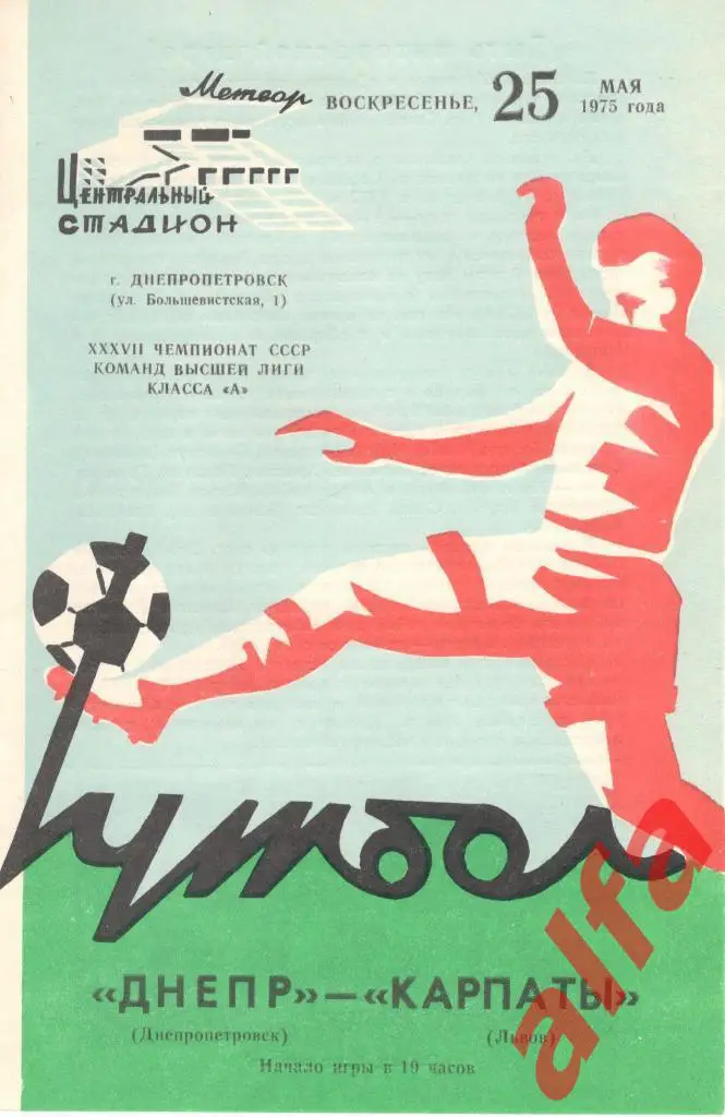 Днепр Днепропетровск - Карпаты Львов 25.05.1975.
