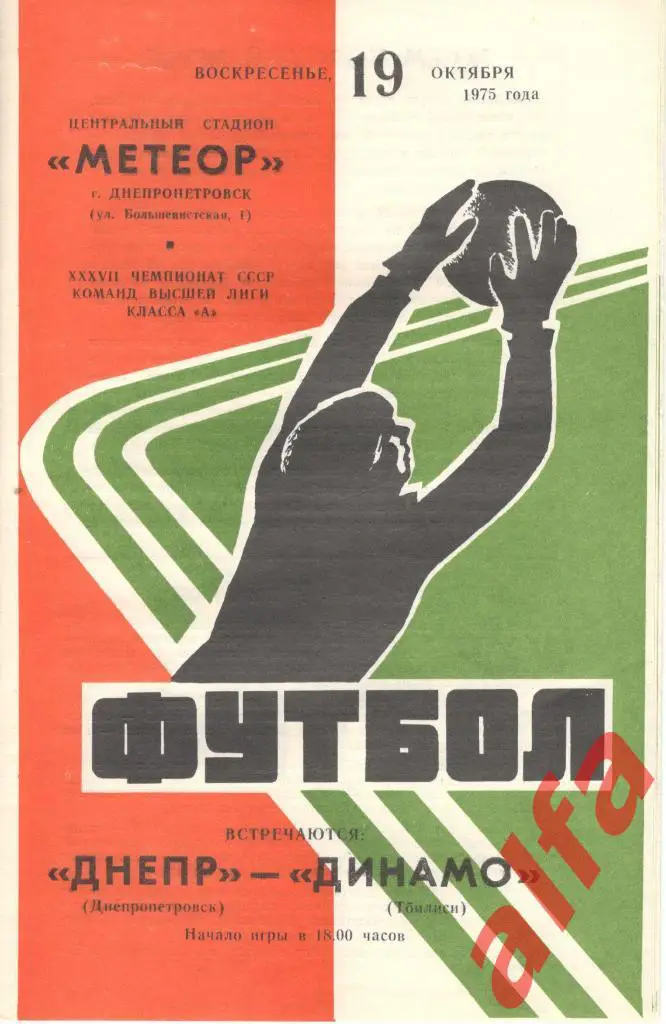 Днепр Днепропетровск - Динамо Тбилиси 19.10.1975.