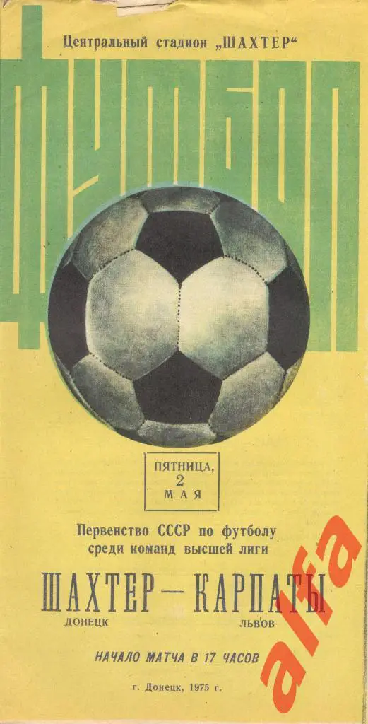 Шахтер Донецк - Карпаты Львов 02.05.1975.