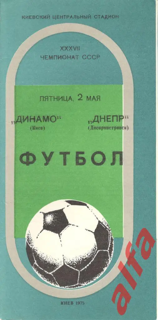 Динамо Киев - Днепр Днепропетровск 02.05.1975.