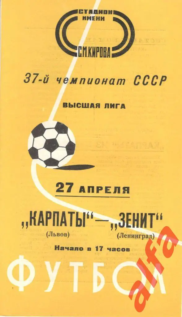 Зенит Ленинград - Карпаты Львов 27.04.1975.
