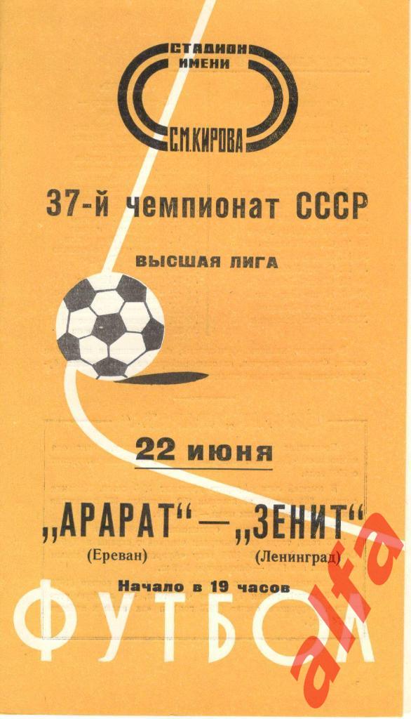 Зенит Ленинград - Арарат Ереван 22.06.1975.