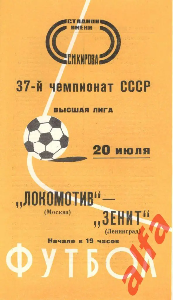Зенит Ленинград - Локомотив Москва 20.07.1975.