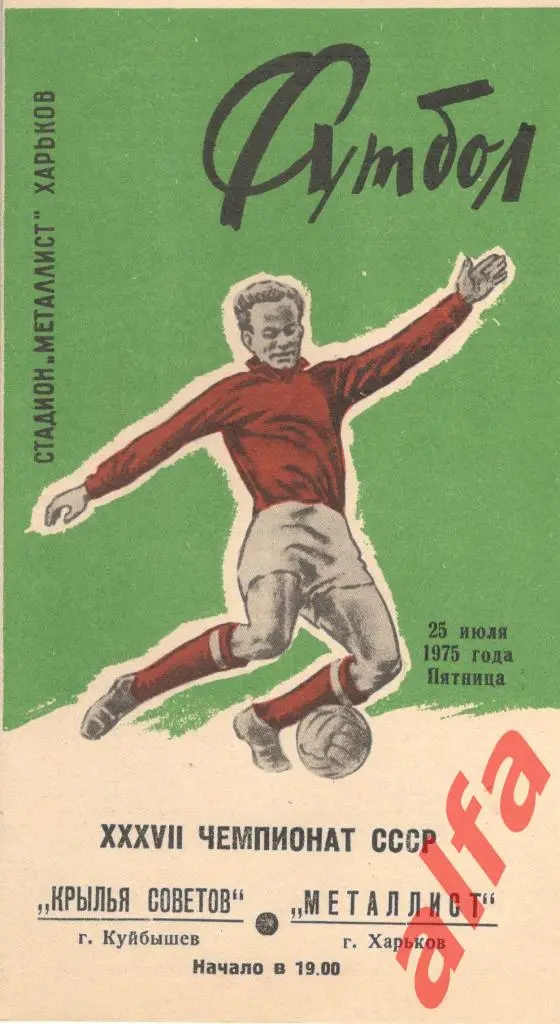 Металлист Харьков - Крылья Советов Куйбышев 25.07.1975
