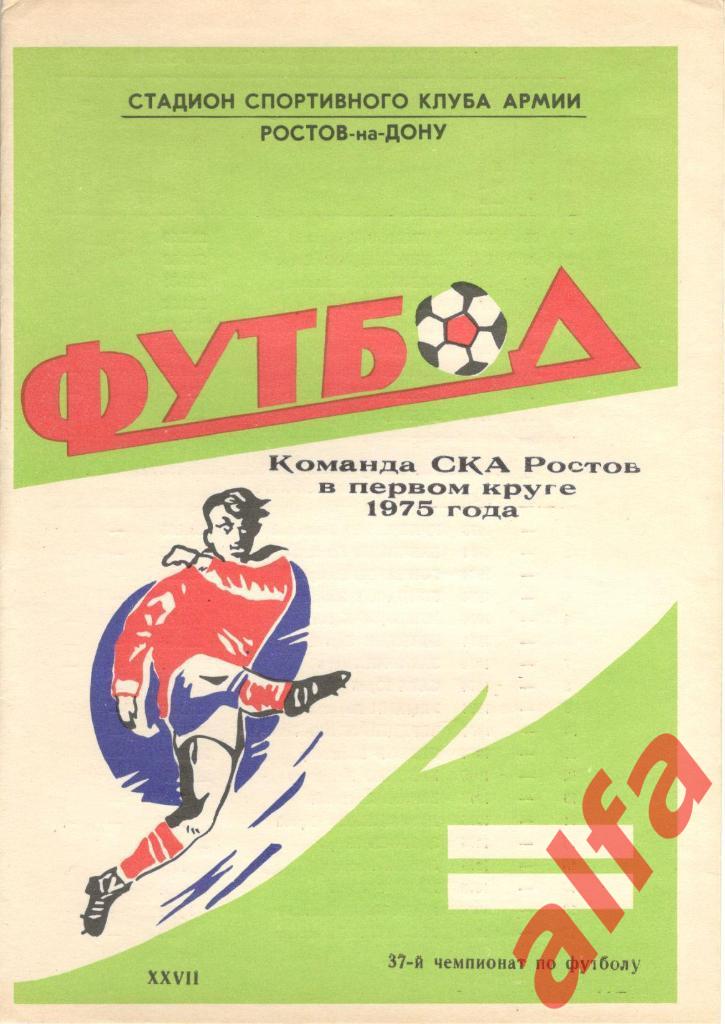 СКА Ростов-на-Дону. 1975 год. 1-й круг. Буклет.