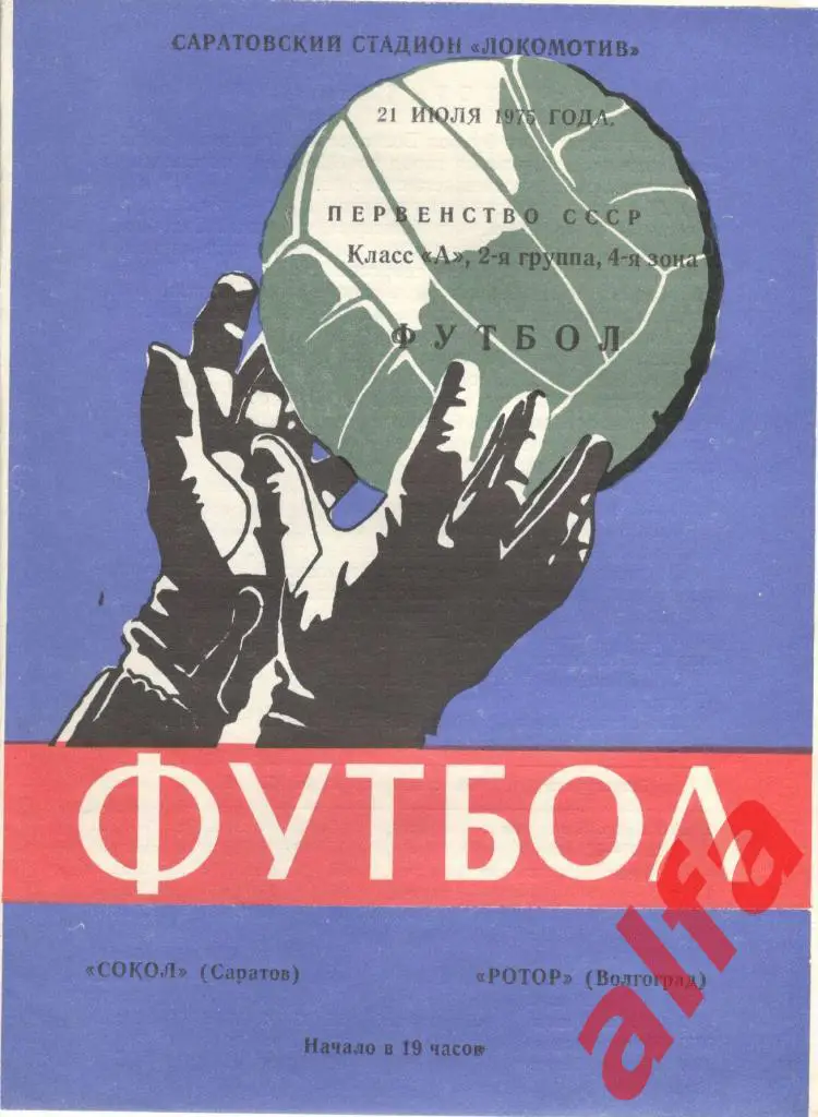 Сокол Саратов - Ротор Волгоград 21.07.1975