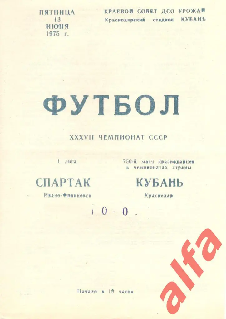 Кубань Краснодар - Спартак Ивано-Франковск 13.06.1975