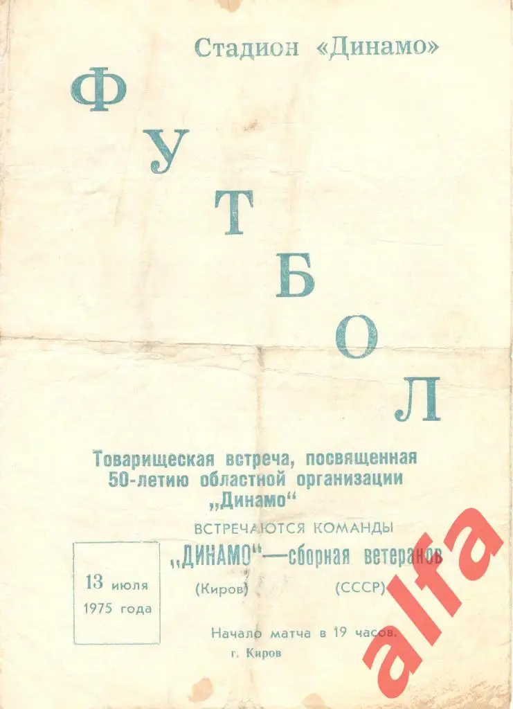 Динамо Киров - СССР (ветераны) 13.07.1975
