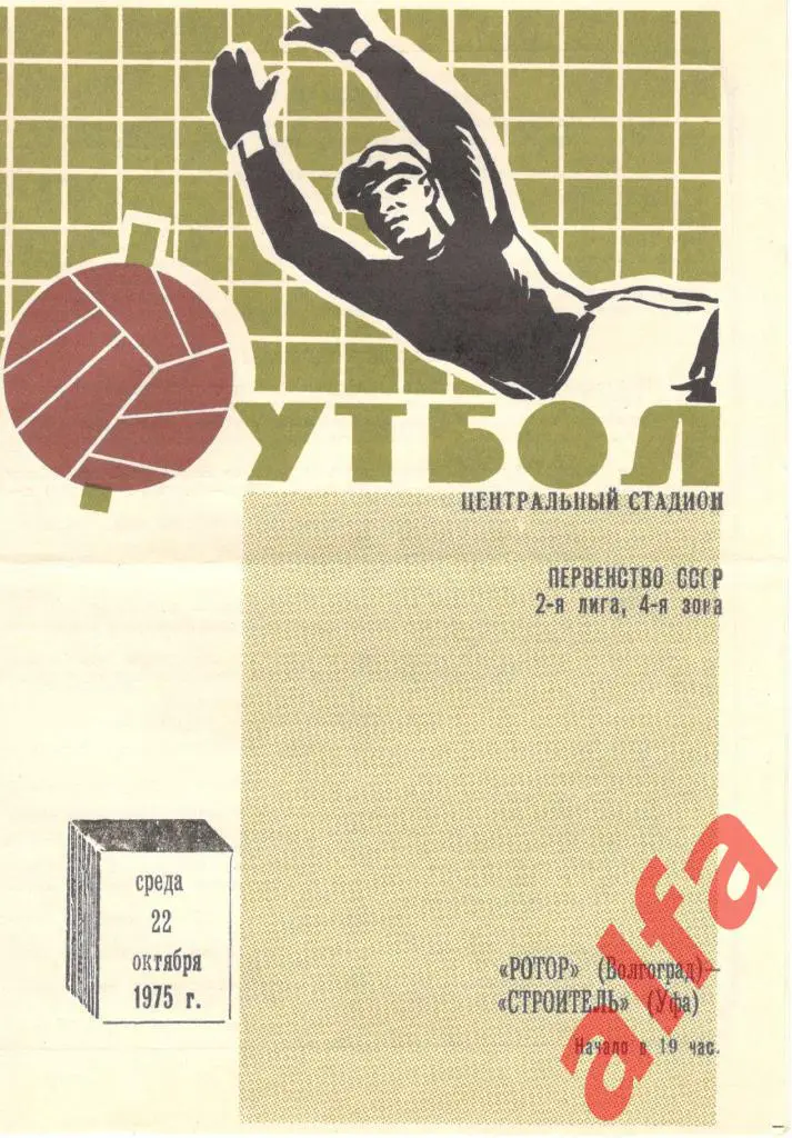 Ротор Волгоград - Строитель Уфа 22.10.1975
