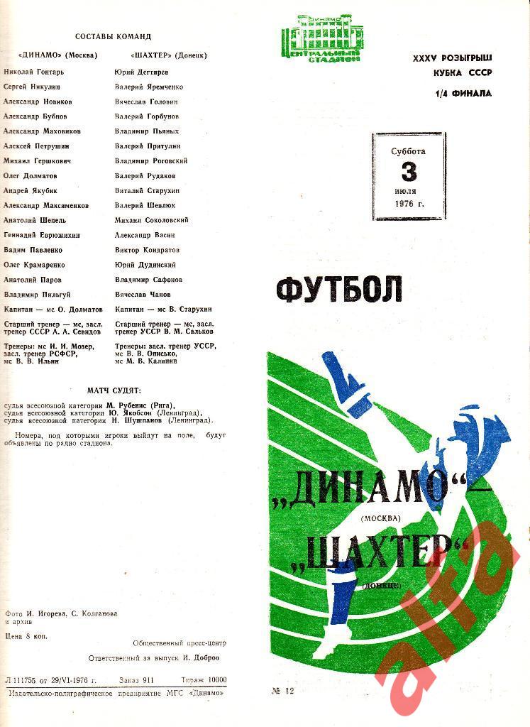 Динамо Москва - Шахтер Донецк 03.07.1976. Кубок СССР. 1/4.