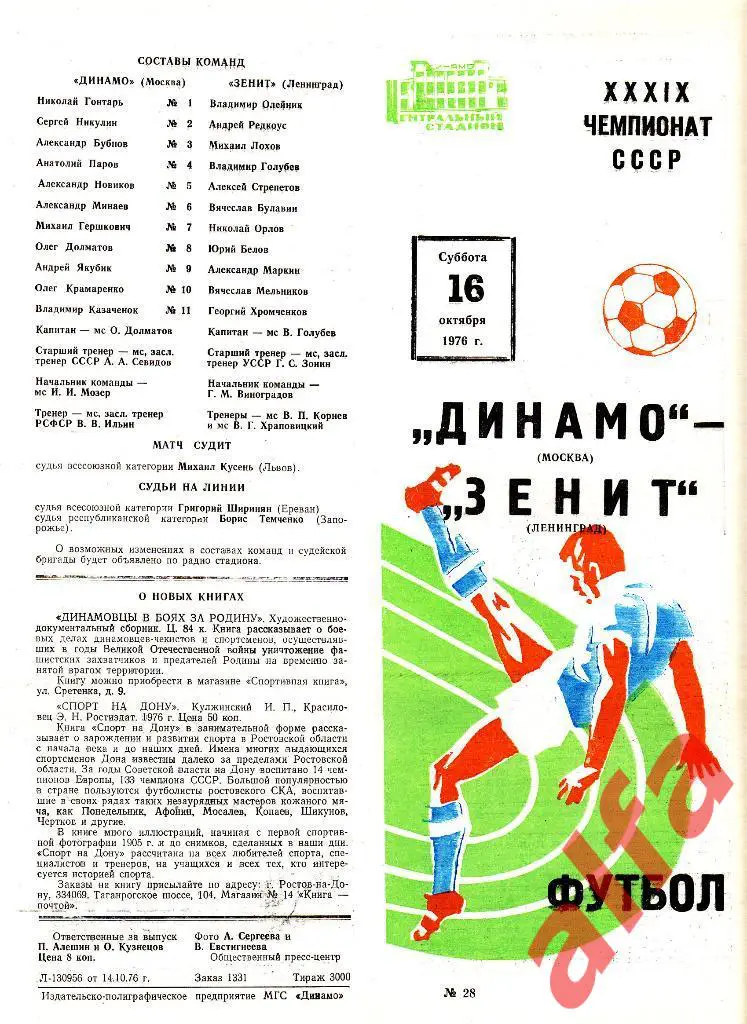 Динамо Москва - Зенит Ленинград 16.10.1976